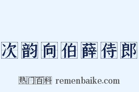 次韵向伯薛侍郎是什么意思的图片